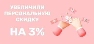 Увеличили персональную скидку на 3%