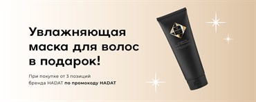 Купи три продукта HADAT и получи подарок